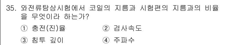 와전류비파괴검사기사(구) 2015년 35번 - 정답과 핵심 포인트를 검수 중인 기출문제