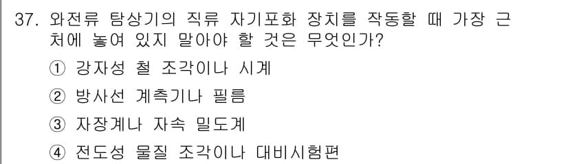 와전류비파괴검사기사(구) 2015년 37번 - 정답과 핵심 포인트를 검수 중인 기출문제