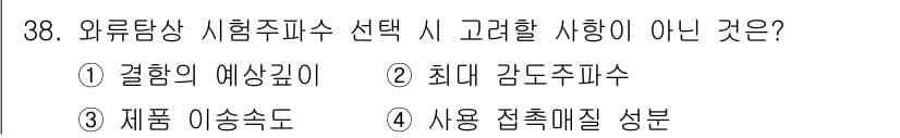 와전류비파괴검사기사(구) 2015년 38번 - 정답과 핵심 포인트를 검수 중인 기출문제