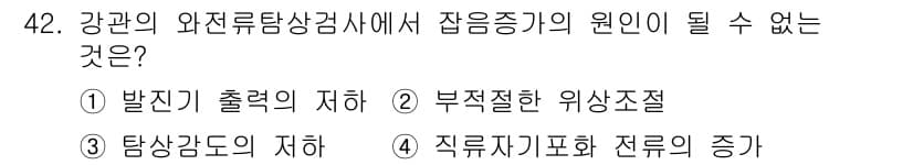 와전류비파괴검사기사(구) 2015년 42번 - 정답과 핵심 포인트를 검수 중인 기출문제