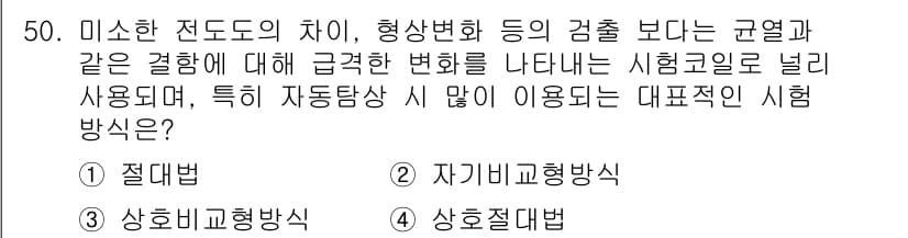 와전류비파괴검사기사(구) 2015년 50번 - 정답과 핵심 포인트를 검수 중인 기출문제