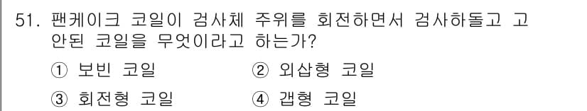와전류비파괴검사기사(구) 2015년 51번 - 정답과 핵심 포인트를 검수 중인 기출문제