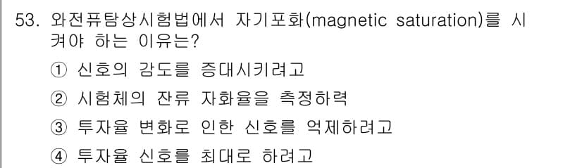 와전류비파괴검사기사(구) 2015년 53번 - 자기 포화는 자성 재료가 외부 자기장에 의해 최대 자화 상태에 도달하는 ... 에 관한 핵심 기출문제