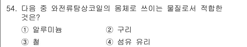 와전류비파괴검사기사(구) 2015년 54번 - 정답과 핵심 포인트를 검수 중인 기출문제