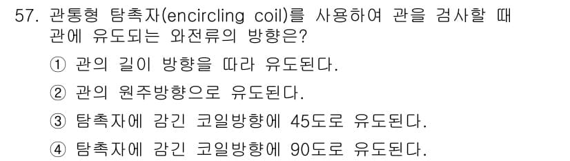와전류비파괴검사기사(구) 2015년 57번 - 관통형 탐촉자를 사용할 때 관에 유도되는 와전류의 방향은 관의 길이 방향... 에 관한 핵심 기출문제