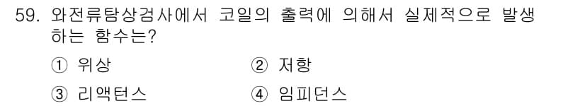 와전류비파괴검사기사(구) 2015년 59번 - 정답은 4번 임재덴스입니다. 와전류탐상검사에서 코일의 출력을 통해 자극된... 에 관한 핵심 기출문제