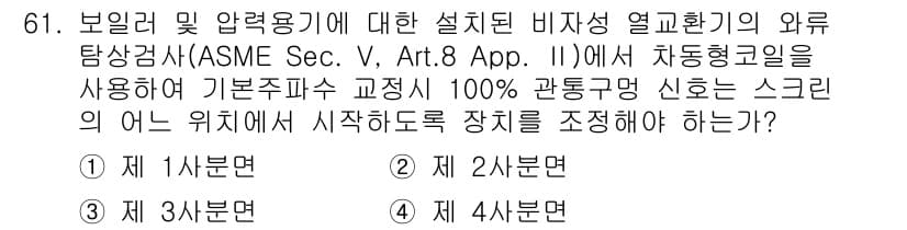 와전류비파괴검사기사(구) 2015년 61번 - 정답과 핵심 포인트를 검수 중인 기출문제