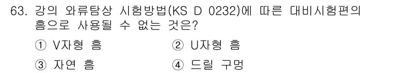 와전류비파괴검사기사(구) 2015년 63번 - 정답과 핵심 포인트를 검수 중인 기출문제