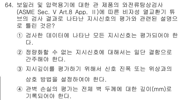 와전류비파괴검사기사(구) 2015년 64번 - 정답이 4번인 이유는, 지시신호의 평가와 관련하여 유도전류 검사에서 올바... 에 관한 핵심 기출문제