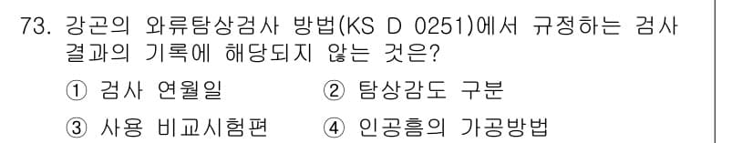 와전류비파괴검사기사(구) 2015년 73번 - 정답과 핵심 포인트를 검수 중인 기출문제