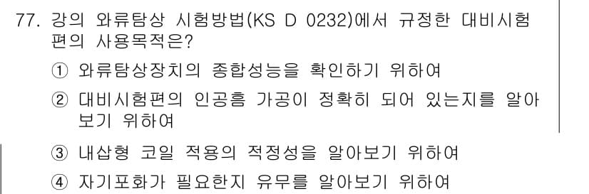 와전류비파괴검사기사(구) 2015년 77번 - 정답과 핵심 포인트를 검수 중인 기출문제