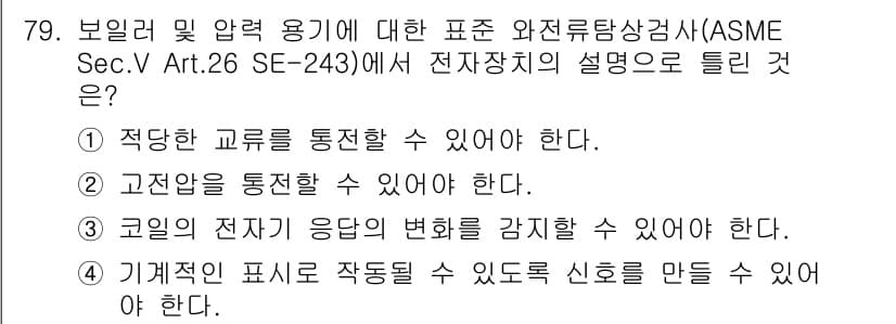 와전류비파괴검사기사(구) 2015년 79번 - 정답 2번은 고전압을 통전할 수 있어야 한다는 의미로, 전기적 특성을 평... 에 관한 핵심 기출문제