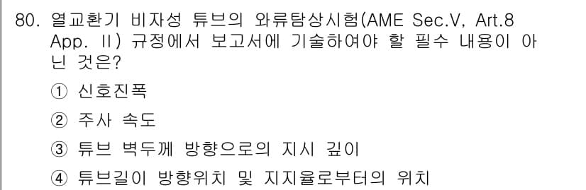 와전류비파괴검사기사(구) 2015년 80번 - 정답과 핵심 포인트를 검수 중인 기출문제