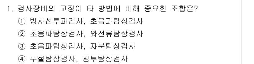 와전류비파괴검사기사 2015년 1번 - 정답과 핵심 포인트를 검수 중인 기출문제