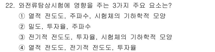 와전류비파괴검사기사 2015년 22번 - 정답과 핵심 포인트를 검수 중인 기출문제