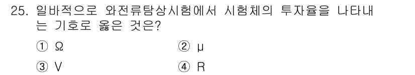 와전류비파괴검사기사 2015년 25번 - 정답과 핵심 포인트를 검수 중인 기출문제