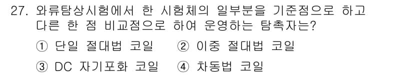 와전류비파괴검사기사 2015년 27번 - 정답과 핵심 포인트를 검수 중인 기출문제
