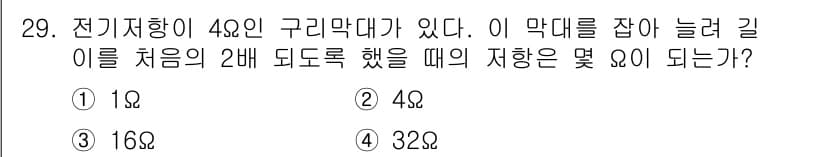 와전류비파괴검사기사 2015년 29번 - 전기저항이 48옴인 구리막대의 길이를 2배로 늘리면 저항은 길이에 비례하... 에 관한 핵심 기출문제