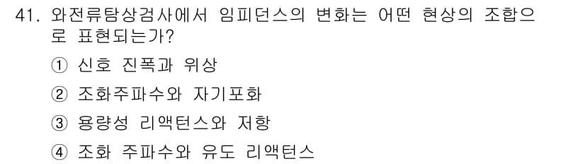 와전류비파괴검사기사 2015년 41번 - 정답과 핵심 포인트를 검수 중인 기출문제