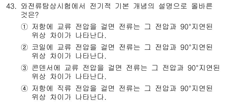 와전류비파괴검사기사 2015년 43번 - 정답 2번은 코일에서 교류 전압을 걸었을 때 발생하는 전자기유도에 의해 ... 에 관한 핵심 기출문제