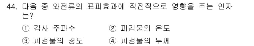와전류비파괴검사기사 2015년 44번 - . 

와전류 검사에서 검사 주파수는 유도 전류의 생성과 분포에 직접적인... 에 관한 핵심 기출문제