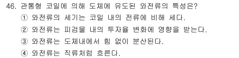 와전류비파괴검사기사 2015년 46번 - 정답은 ②입니다. 와전류는 피력물의 투자율 변화에 따라 생성되어 전류 및... 에 관한 핵심 기출문제