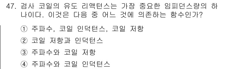 와전류비파괴검사기사 2015년 47번 - 코일 인덕턴스는 주파수와 코일 저항에 의존하며, 임피던스는 이 두 요소의... 에 관한 핵심 기출문제