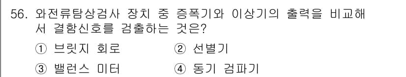 와전류비파괴검사기사 2015년 56번 - . 동기 감피기

동기 감피기는 주파수를 일정하게 유지하며, 입력 신호와... 에 관한 핵심 기출문제