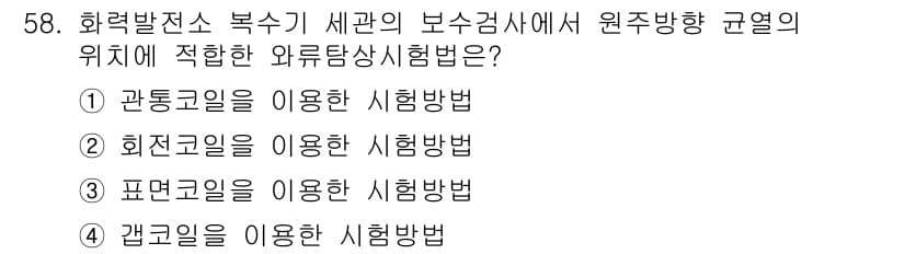 와전류비파괴검사기사 2015년 58번 - 정답 2번의 이유는, 원주 방향의 균열을 효과적으로 검출하기 위해서는 원... 에 관한 핵심 기출문제