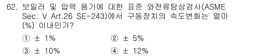 와전류비파괴검사기사 2015년 62번 - . 

ASME Sec. V Art. 26 SE-243에 따르면, 구동장... 에 관한 핵심 기출문제