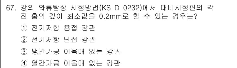 와전류비파괴검사기사 2015년 67번 - 정답과 핵심 포인트를 검수 중인 기출문제