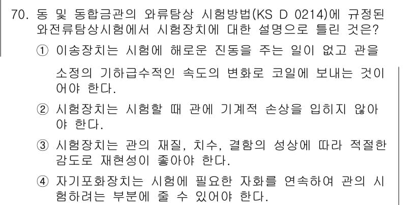 와전류비파괴검사기사 2015년 70번 - 정답과 핵심 포인트를 검수 중인 기출문제