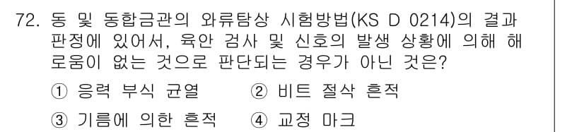 와전류비파괴검사기사 2015년 72번 - 정답과 핵심 포인트를 검수 중인 기출문제