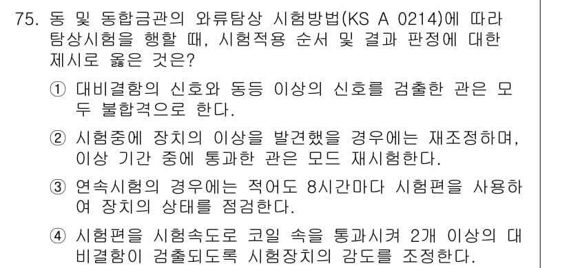 와전류비파괴검사기사 2015년 75번 - 정답과 핵심 포인트를 검수 중인 기출문제