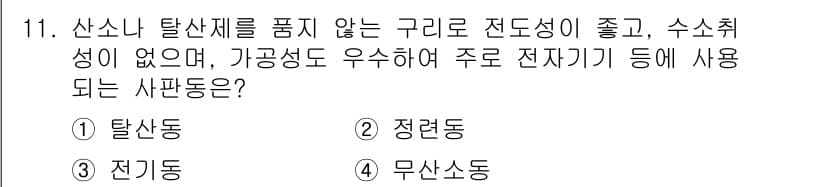 와전류비파괴검사기사(구) 2016년 11번 - 정답과 핵심 포인트를 검수 중인 기출문제
