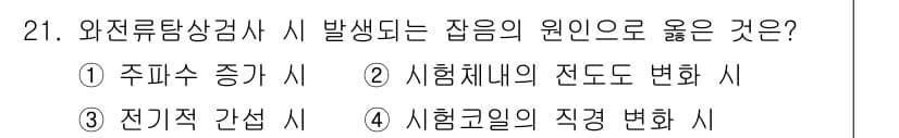 와전류비파괴검사기사(구) 2016년 21번 - 정답과 핵심 포인트를 검수 중인 기출문제