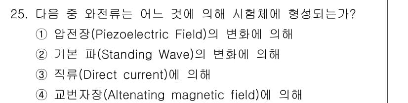 와전류비파괴검사기사(구) 2016년 25번 - 와전류는 교번자장(Alternating magnetic field)에 의... 에 관한 핵심 기출문제