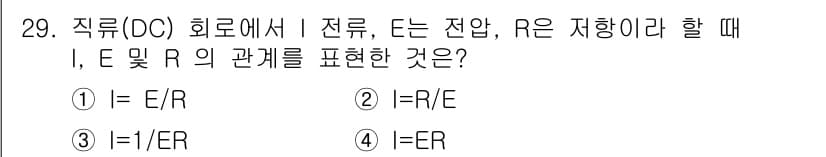 와전류비파괴검사기사(구) 2016년 29번 - 정답 1번입니다. 전류(I)는 전압(E)과 저항(R)의 비율로 옴의 법칙... 에 관한 핵심 기출문제