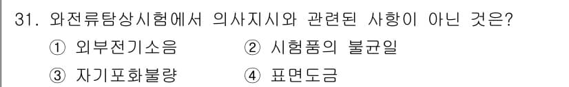 와전류비파괴검사기사(구) 2016년 31번 - . 표면 드럼은 와전류 비파괴 검사에서 의사 지식과 관련된 사항이 아닙니... 에 관한 핵심 기출문제