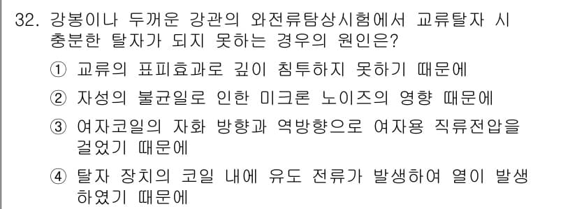 와전류비파괴검사기사(구) 2016년 32번 - 정답과 핵심 포인트를 검수 중인 기출문제