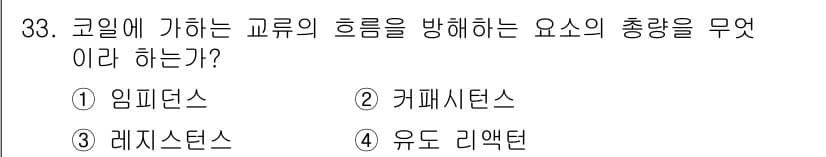 와전류비파괴검사기사(구) 2016년 33번 - 정답은 1) 임피던스이다. 코일에 가하는 교류의 흐름을 방해하는 요소는 ... 에 관한 핵심 기출문제
