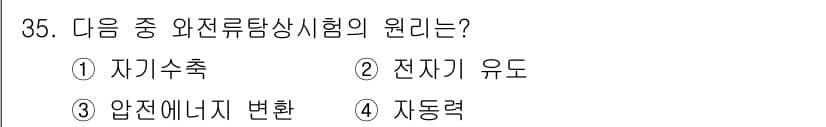 와전류비파괴검사기사(구) 2016년 35번 - 정답과 핵심 포인트를 검수 중인 기출문제