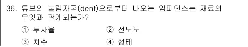 와전류비파괴검사기사(구) 2016년 36번 - 튜브의 눌림 자국(dent)으로부터 발생하는 임피던스는 재료의 **형태*... 에 관한 핵심 기출문제