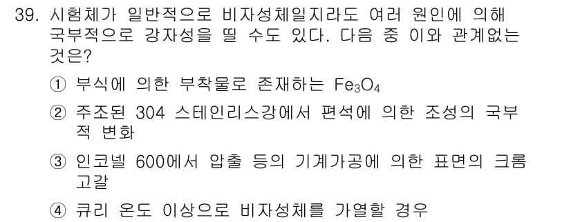와전류비파괴검사기사(구) 2016년 39번 - 정답 4번은 쿠리온도가 이상일 경우 비자성체를 가열하여 강자성체가 되는 ... 에 관한 핵심 기출문제