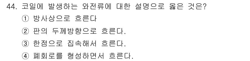와전류비파괴검사기사(구) 2016년 44번 - 정답과 핵심 포인트를 검수 중인 기출문제
