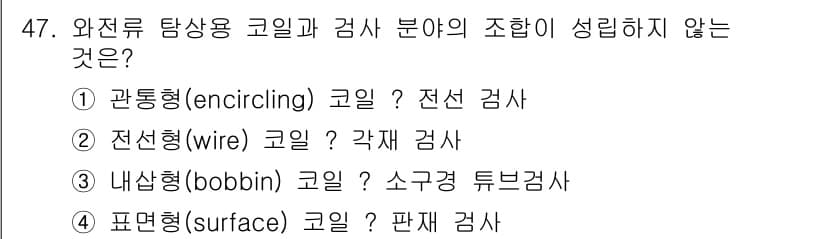 와전류비파괴검사기사(구) 2016년 47번 - 와전류 비파괴 검사에서 코일의 형태와 검사 방법이 조화를 이루어야 하며,... 에 관한 핵심 기출문제