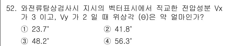 와전류비파괴검사기사(구) 2016년 52번 - 정답은 4번 56.3°입니다. 정사각형의 전압 성분 Vx와 Vy를 이용하... 에 관한 핵심 기출문제
