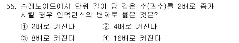 와전류비파괴검사기사(구) 2016년 55번 - 정답과 핵심 포인트를 검수 중인 기출문제