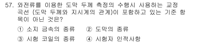 와전류비파괴검사기사(구) 2016년 57번 - 정답과 핵심 포인트를 검수 중인 기출문제