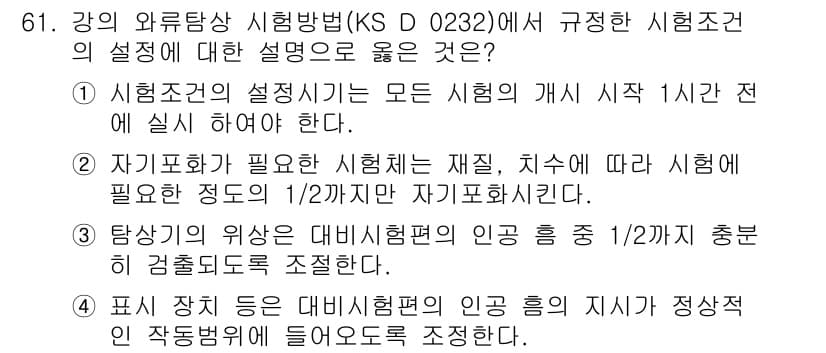 와전류비파괴검사기사(구) 2016년 61번 - 정답과 핵심 포인트를 검수 중인 기출문제